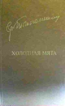 Книга Тютюнник Г. Холодная мята, 11-16741, Баград.рф